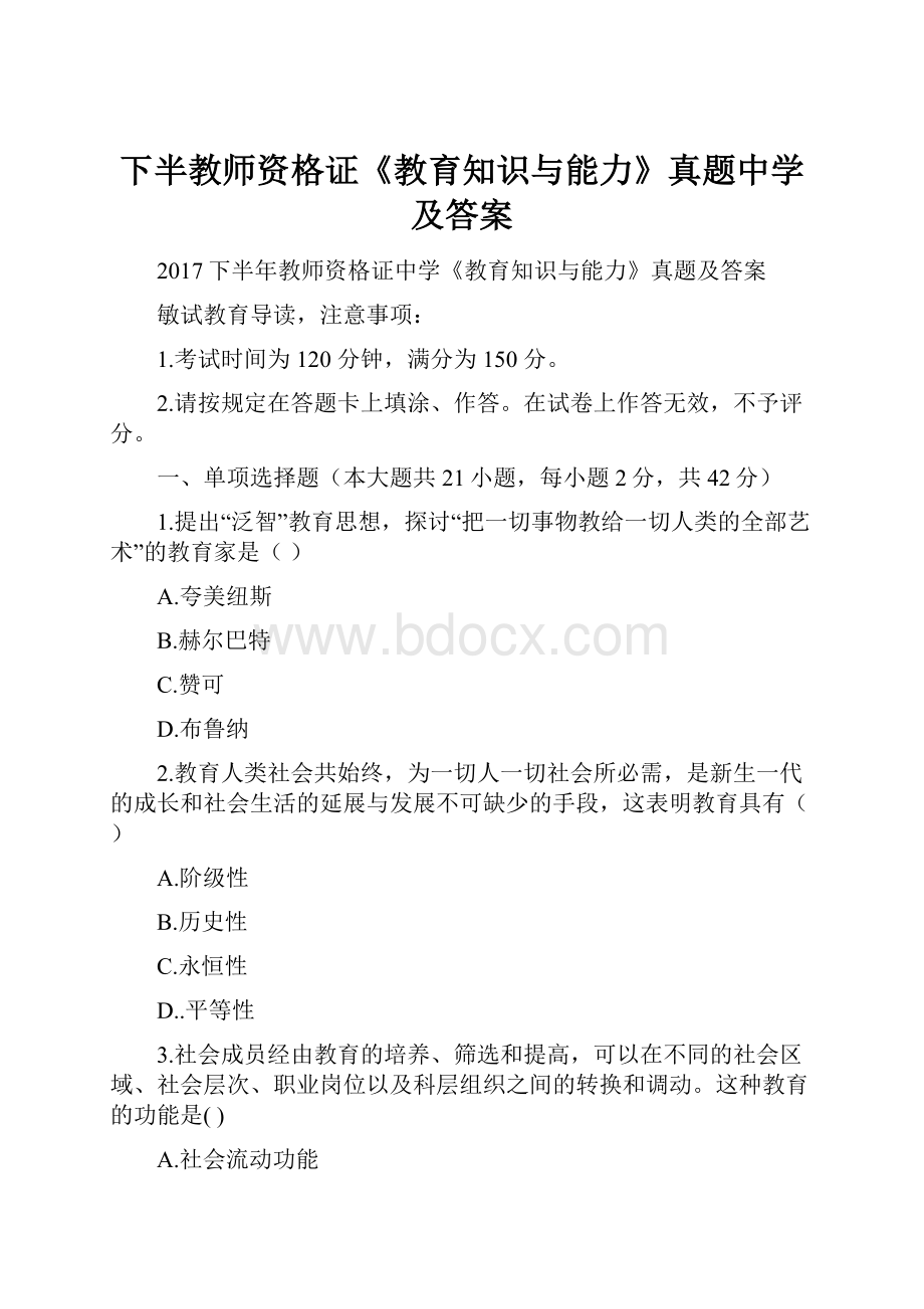 下半教师资格证《教育知识与能力》真题中学及答案Word格式.docx