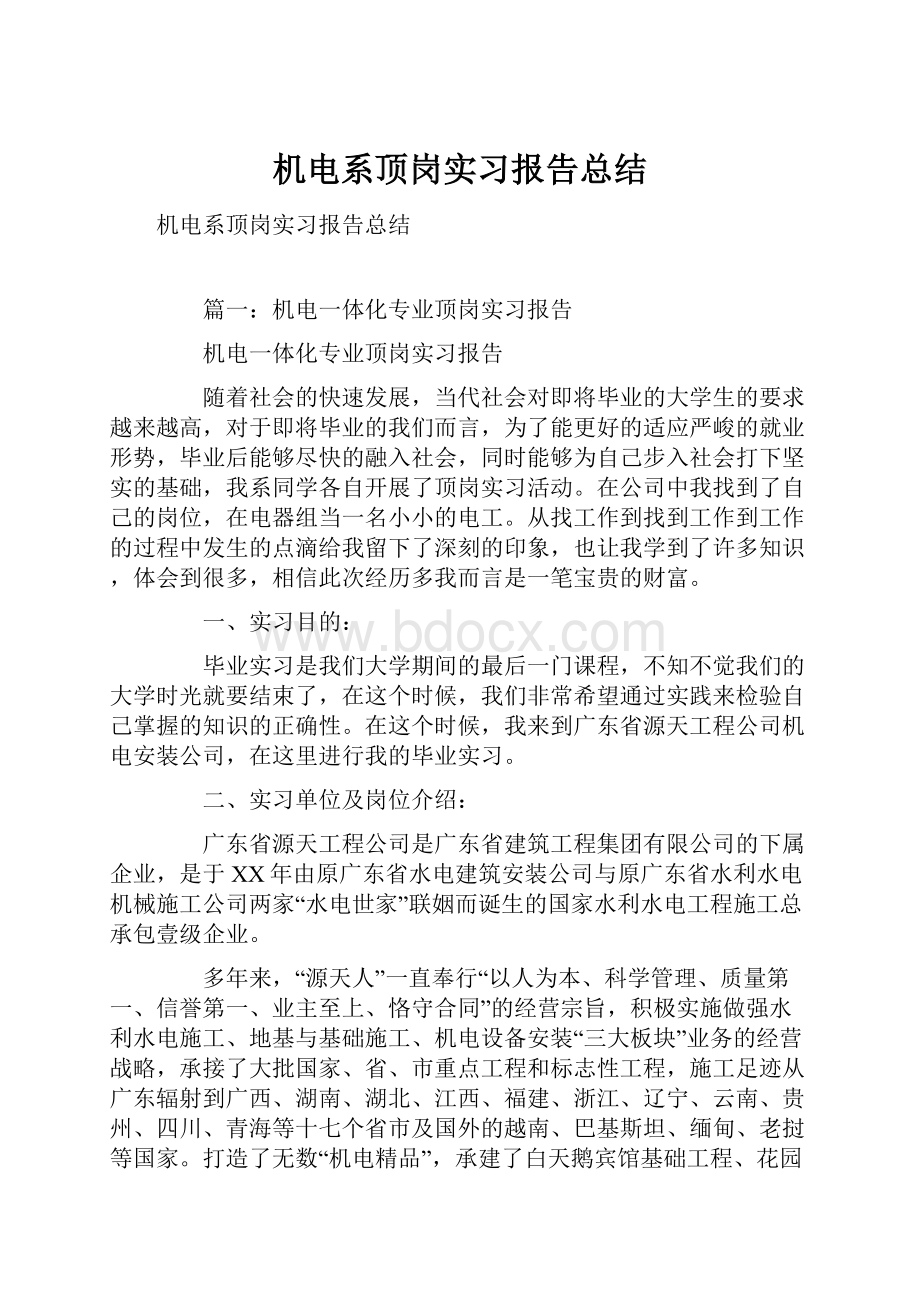 机电系顶岗实习报告总结.docx