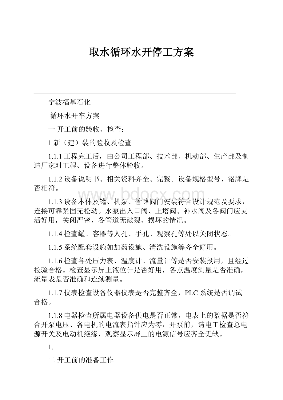 取水循环水开停工方案.docx