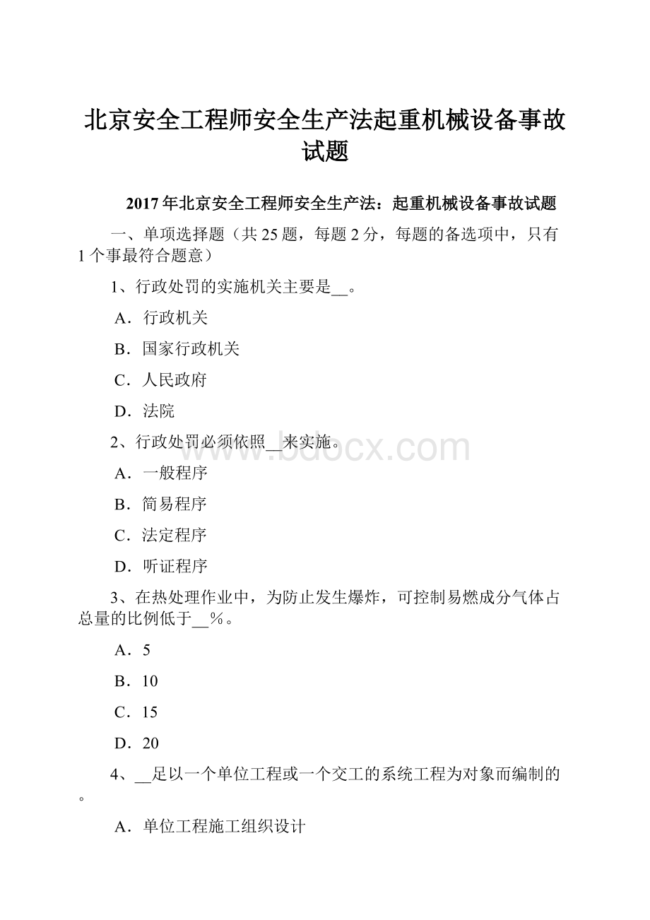 北京安全工程师安全生产法起重机械设备事故试题Word文档下载推荐.docx