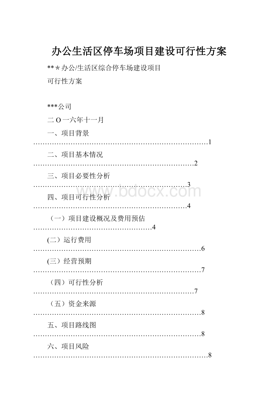 办公生活区停车场项目建设可行性方案.docx