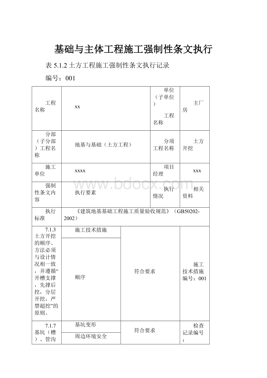 基础与主体工程施工强制性条文执行Word文件下载.docx