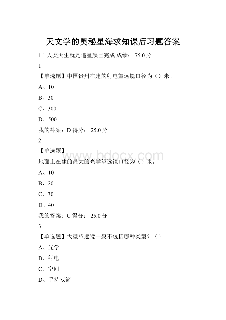 天文学的奥秘星海求知课后习题答案Word下载.docx_第1页