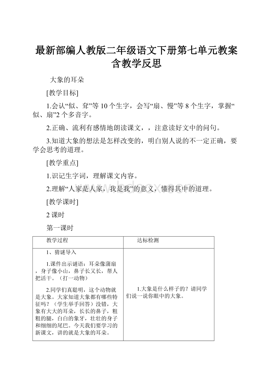 最新部编人教版二年级语文下册第七单元教案含教学反思Word格式.docx