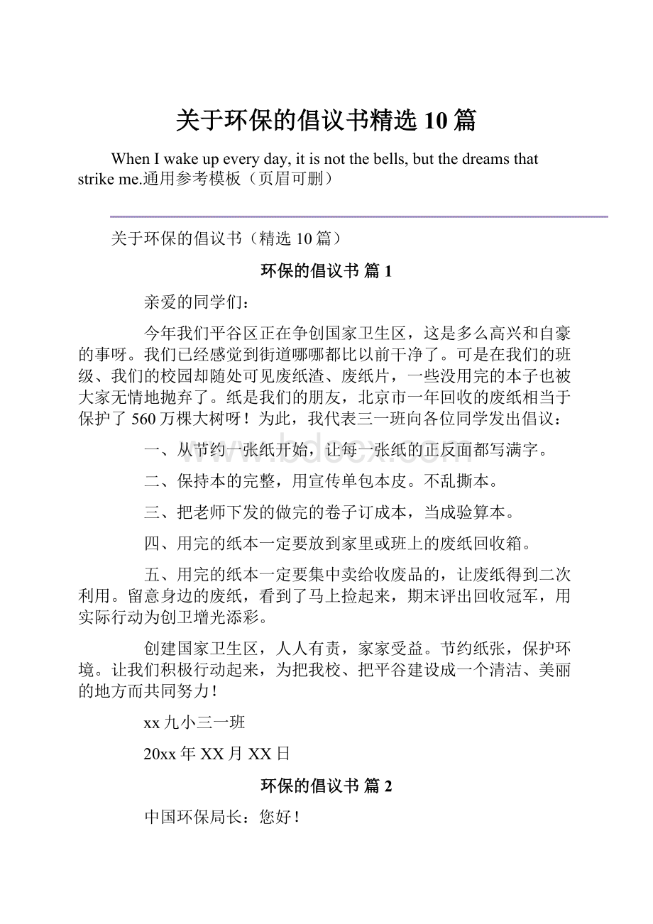 关于环保的倡议书精选10篇Word格式.docx_第1页