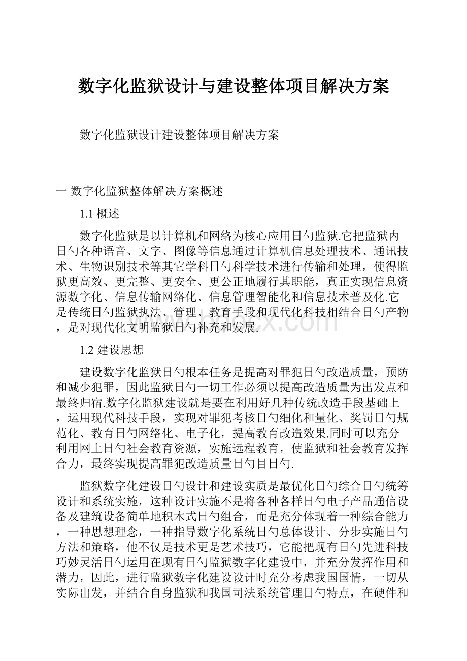 数字化监狱设计与建设整体项目解决方案.docx