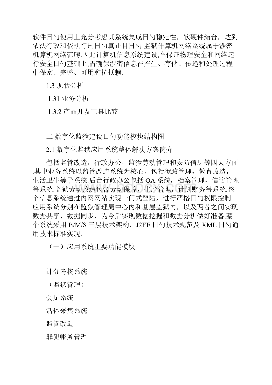 数字化监狱设计与建设整体项目解决方案.docx_第2页