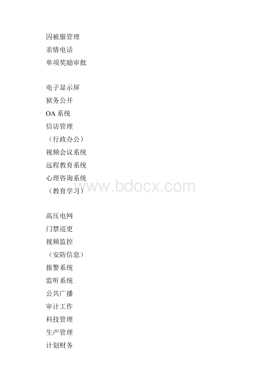 数字化监狱设计与建设整体项目解决方案.docx_第3页