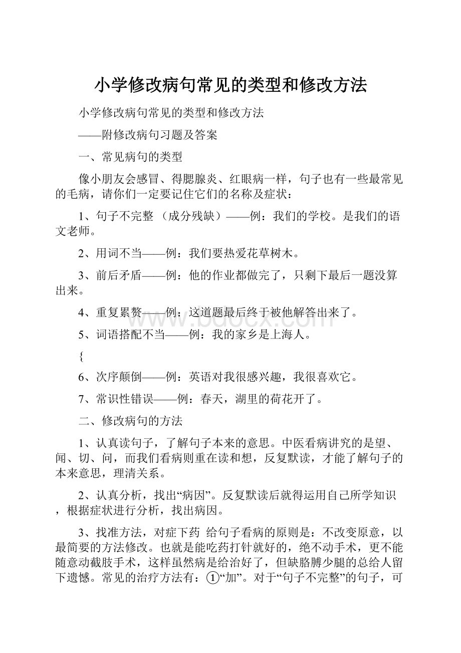 小学修改病句常见的类型和修改方法.docx