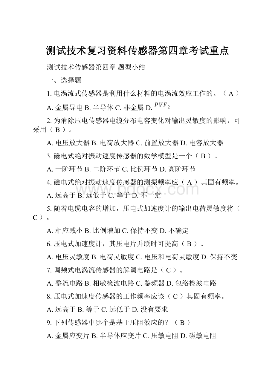 测试技术复习资料传感器第四章考试重点.docx