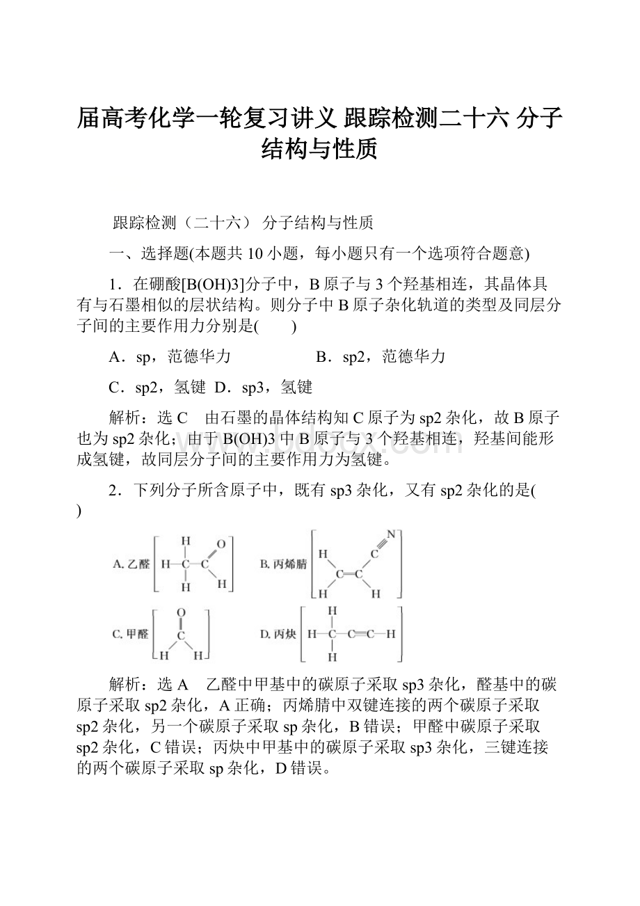 届高考化学一轮复习讲义 跟踪检测二十六 分子结构与性质.docx