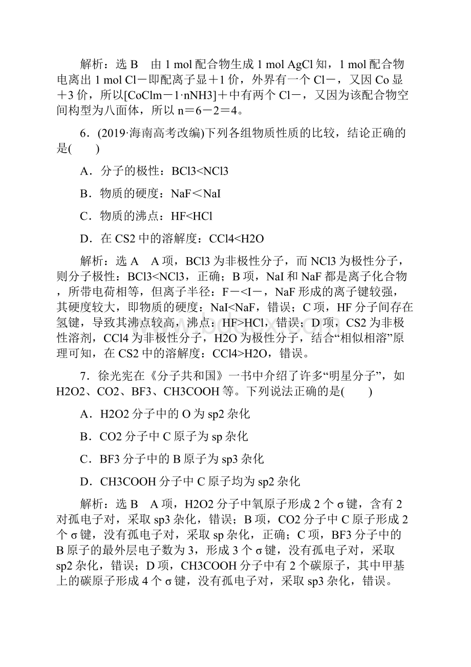 届高考化学一轮复习讲义 跟踪检测二十六 分子结构与性质.docx_第3页