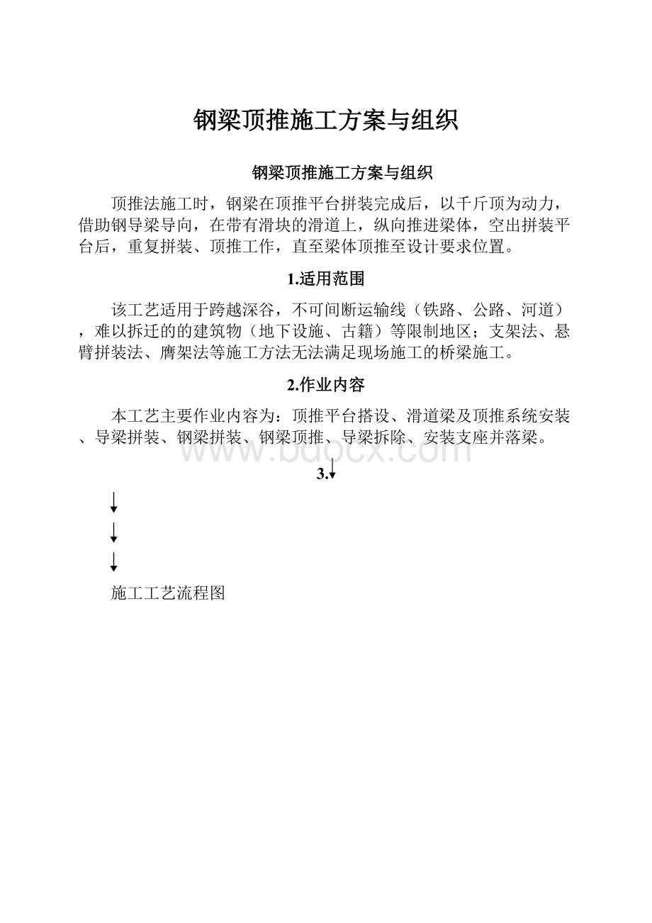 钢梁顶推施工方案与组织Word文档格式.docx