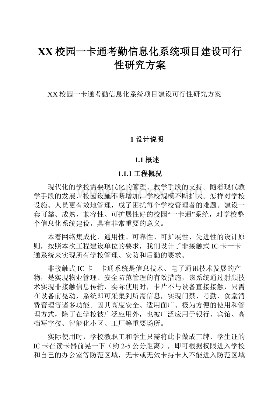 XX校园一卡通考勤信息化系统项目建设可行性研究方案.docx_第1页