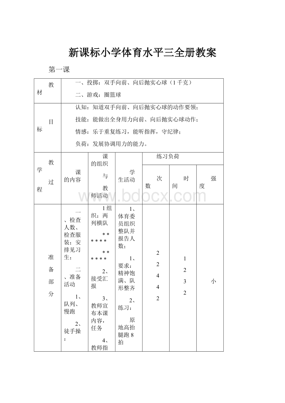 新课标小学体育水平三全册教案.docx_第1页