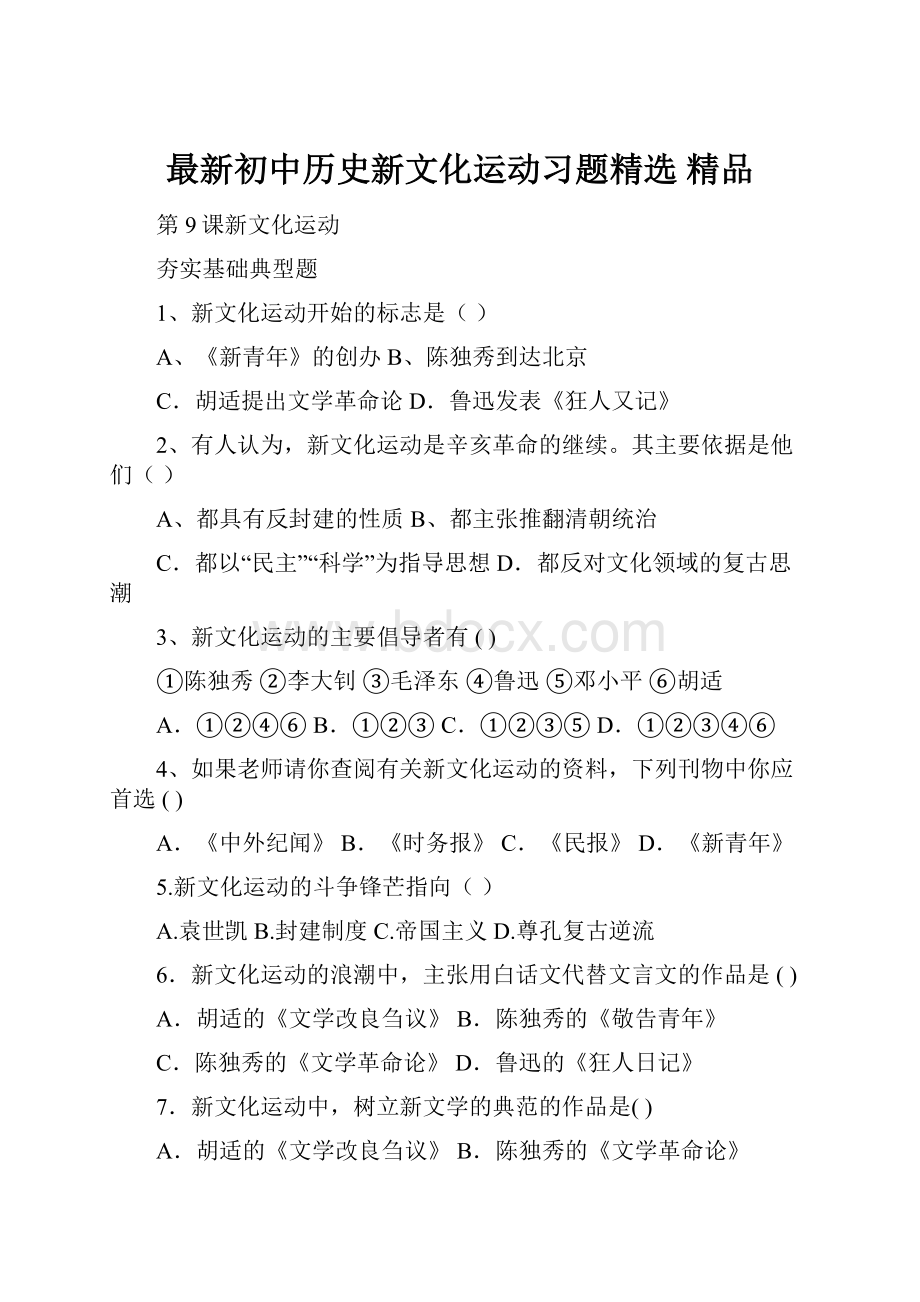 最新初中历史新文化运动习题精选 精品.docx