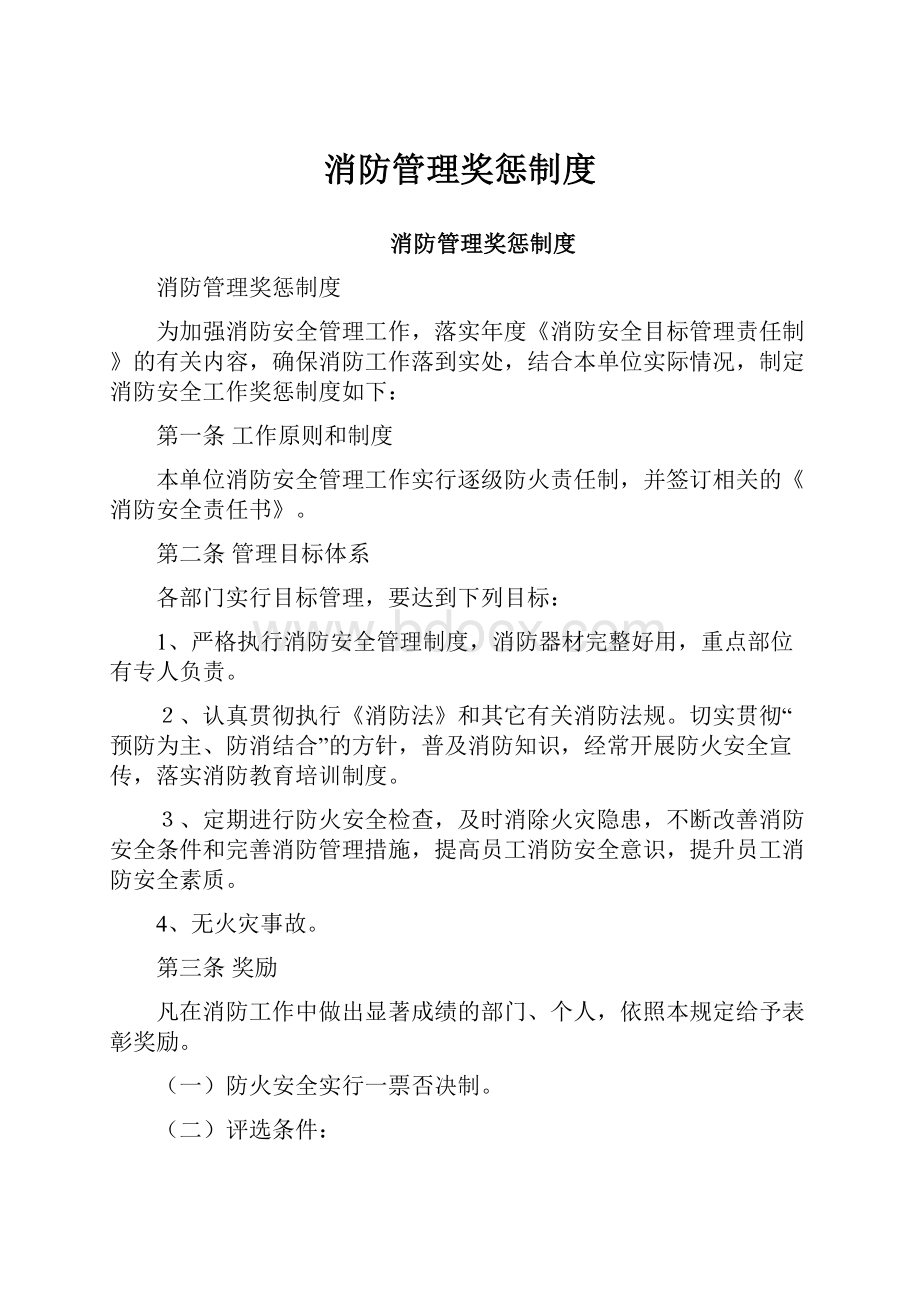 消防管理奖惩制度.docx_第1页