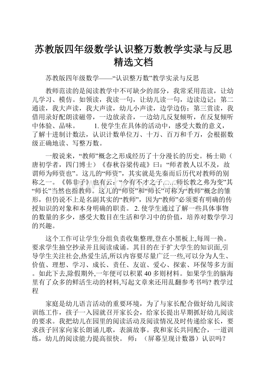 苏教版四年级数学认识整万数教学实录与反思精选文档.docx