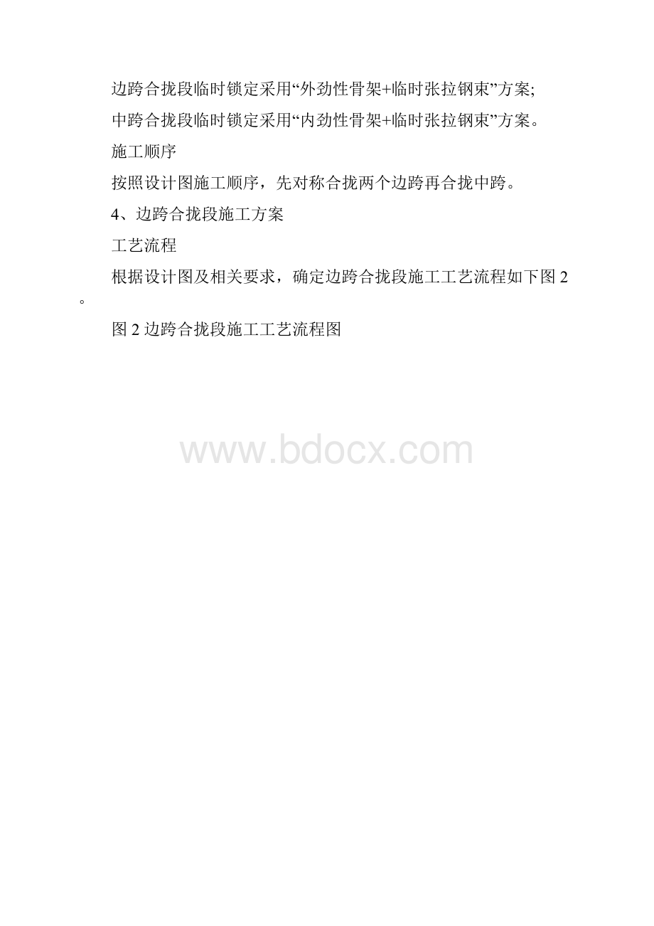 连续梁合拢段及体系转换施工技术方案.docx_第3页