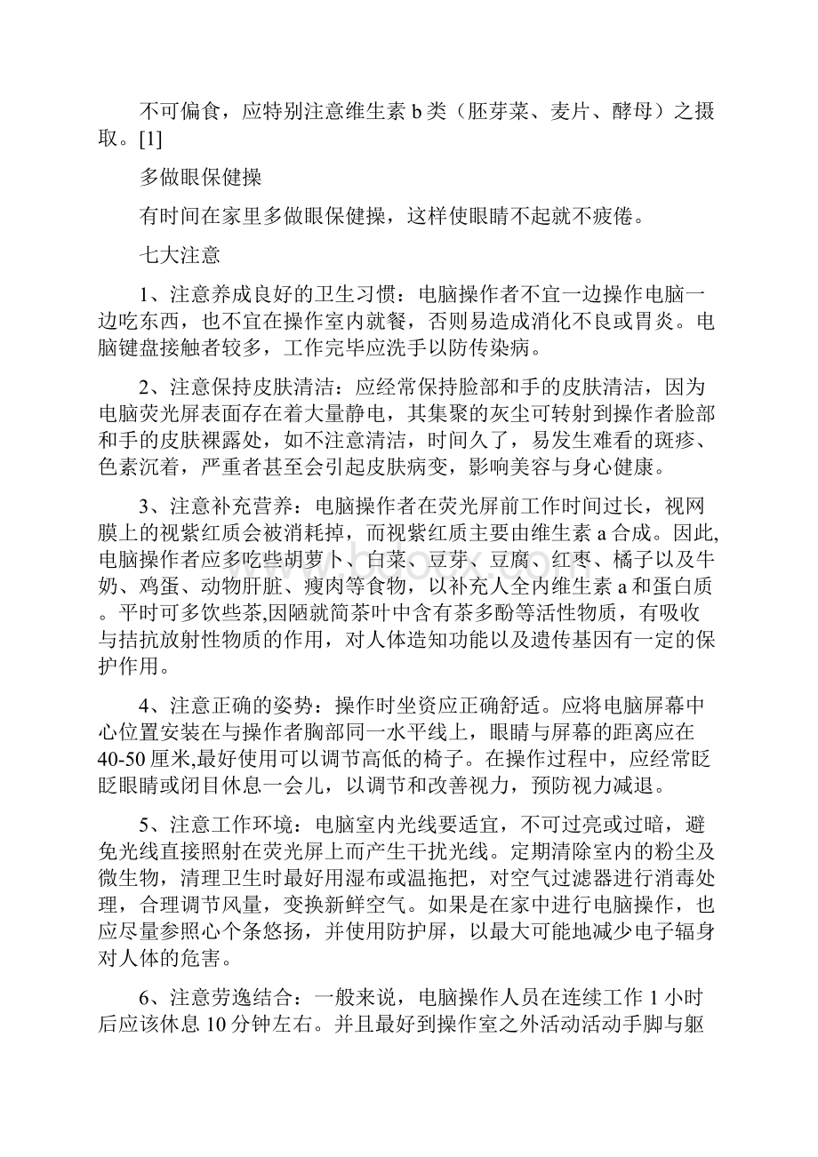 保护眼睛的有效措施.docx_第2页