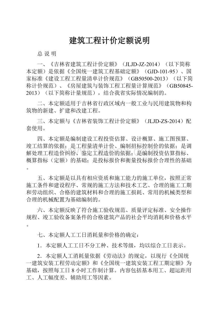 建筑工程计价定额说明.docx_第1页