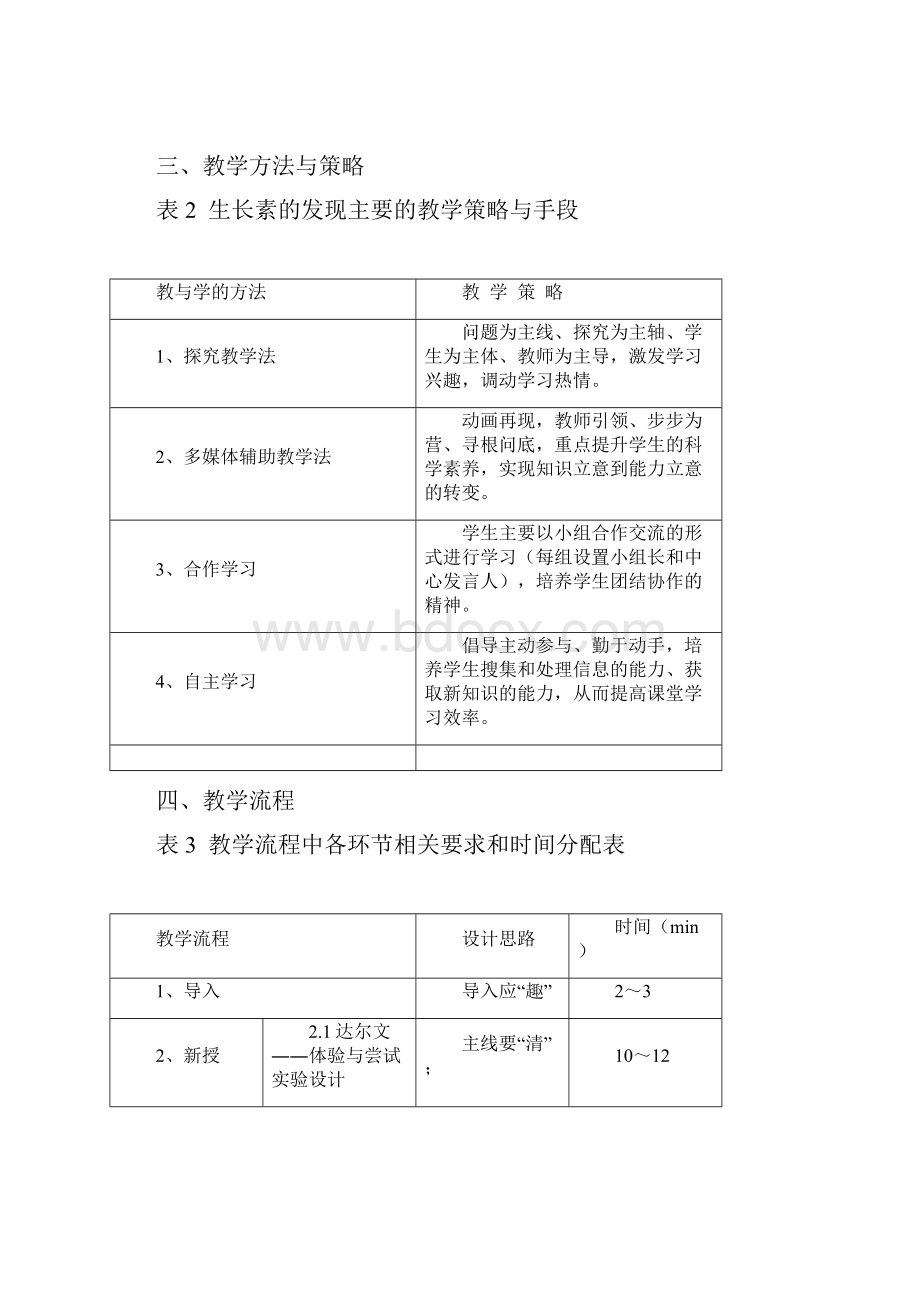 高中生物必修3《植物生长素的发现》教学设计Word格式文档下载.docx_第2页