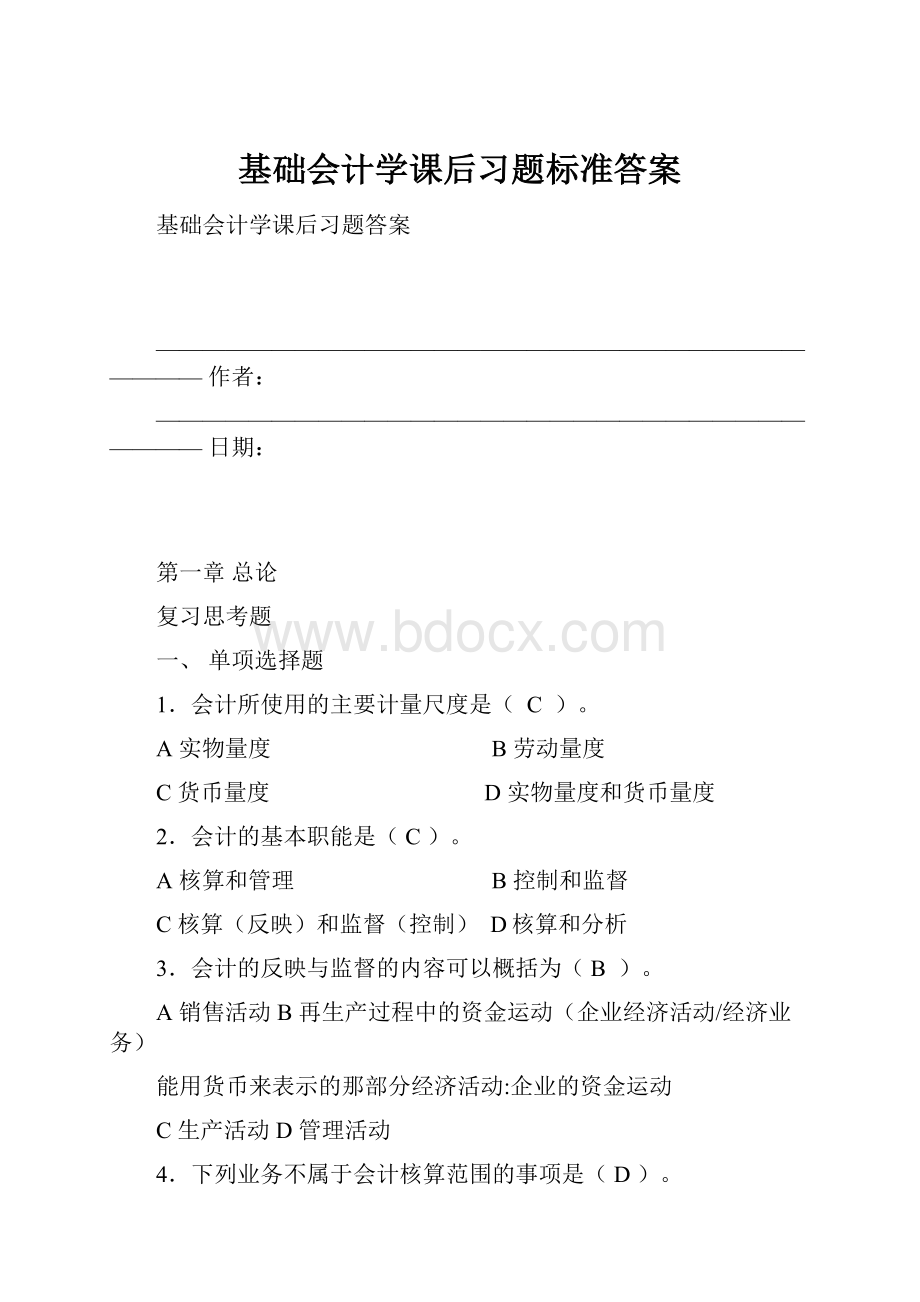 基础会计学课后习题标准答案.docx_第1页