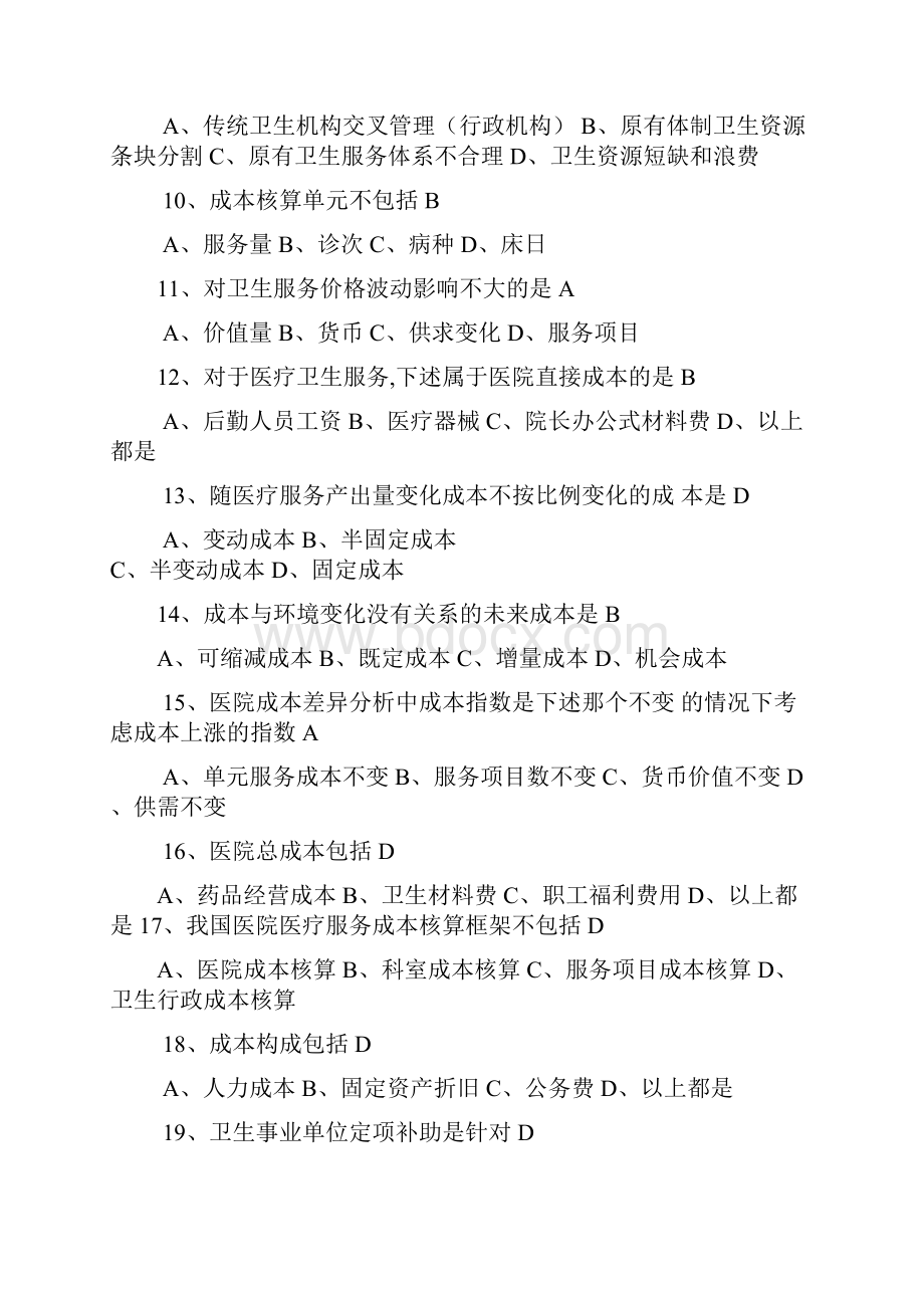 卫生经济学习题及答案.docx_第2页