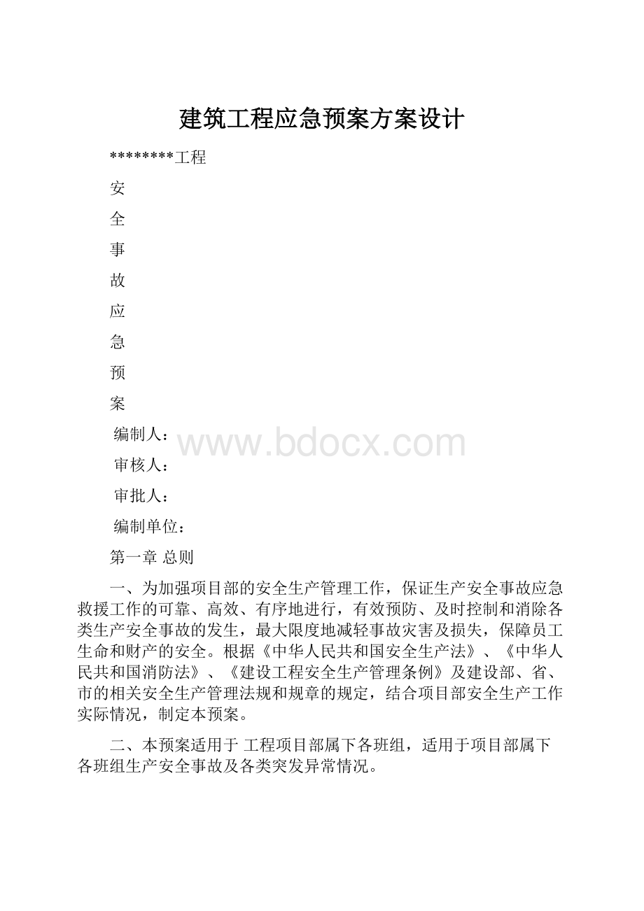 建筑工程应急预案方案设计文档格式.docx_第1页