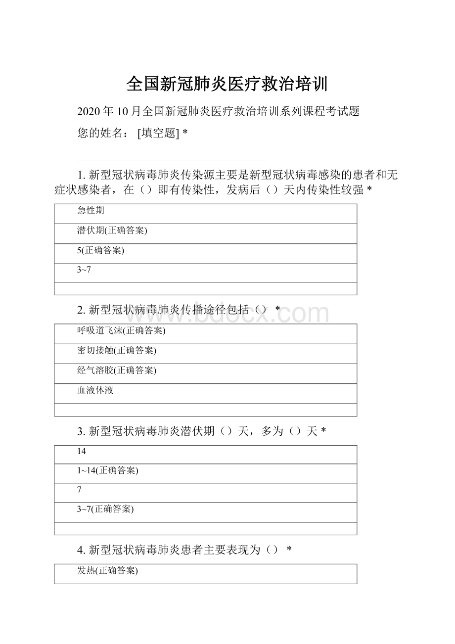 全国新冠肺炎医疗救治培训.docx_第1页