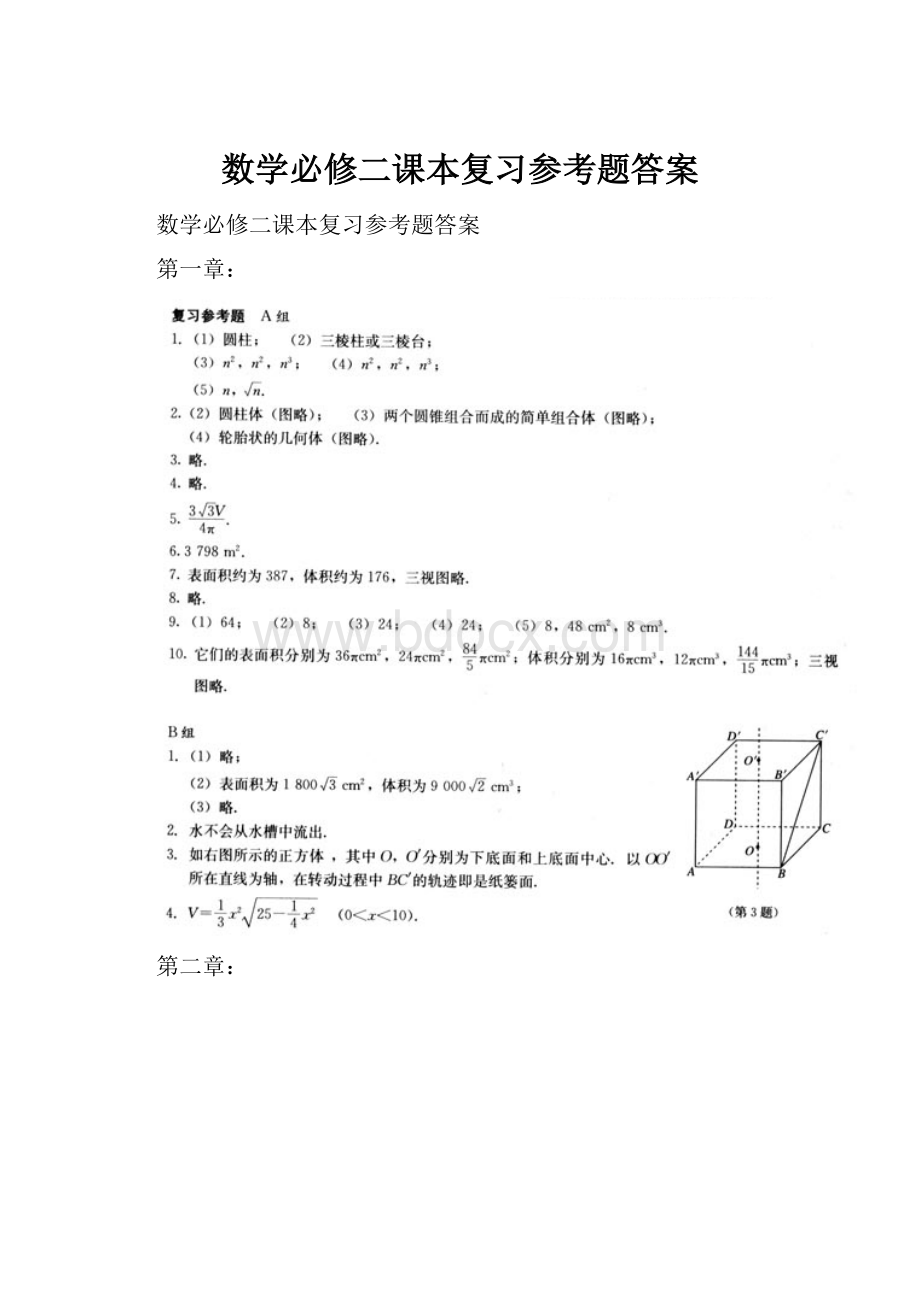 数学必修二课本复习参考题答案.docx_第1页