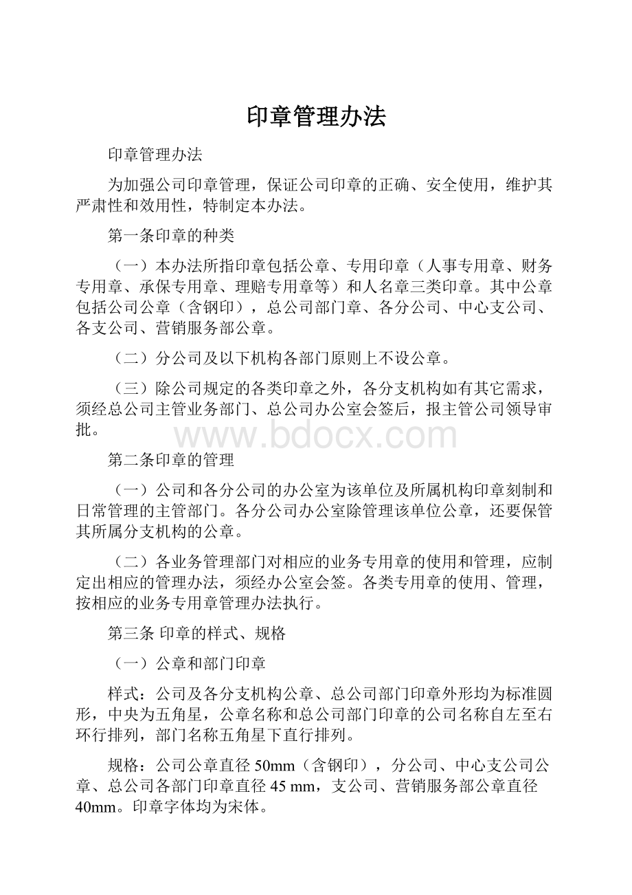 印章管理办法.docx_第1页