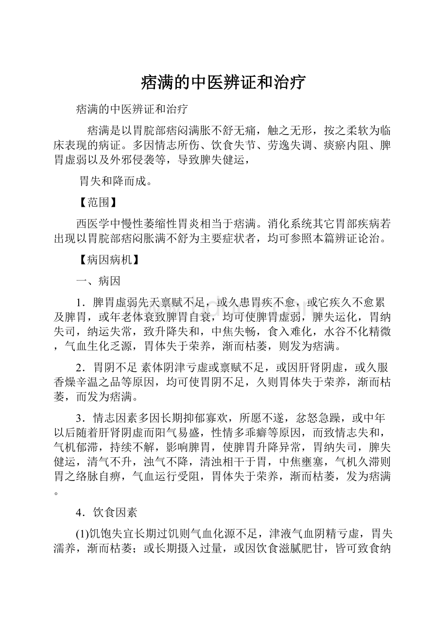 痞满的中医辨证和治疗.docx