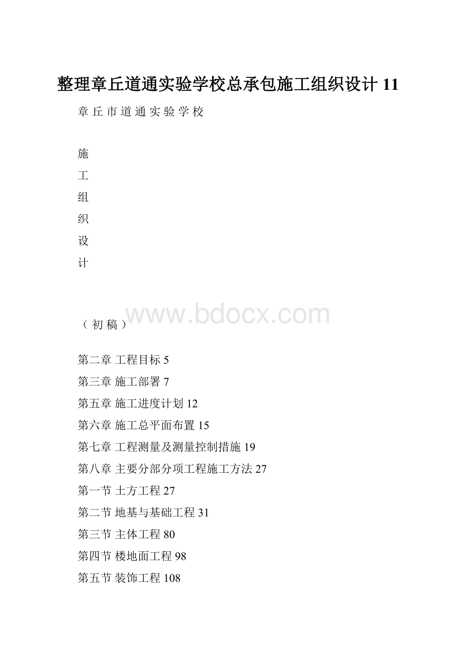 整理章丘道通实验学校总承包施工组织设计11.docx_第1页