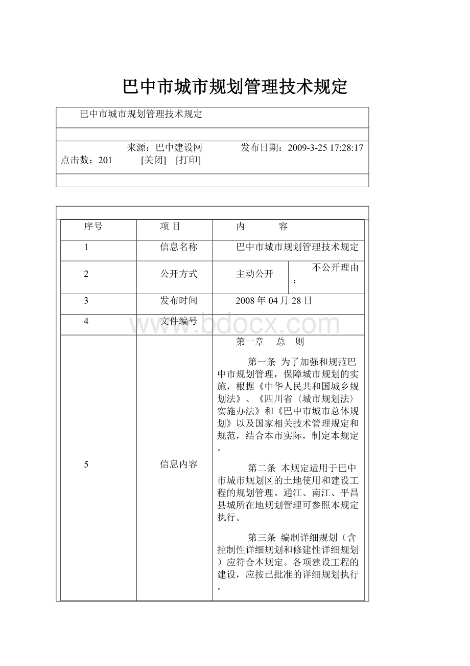 巴中市城市规划管理技术规定.docx_第1页