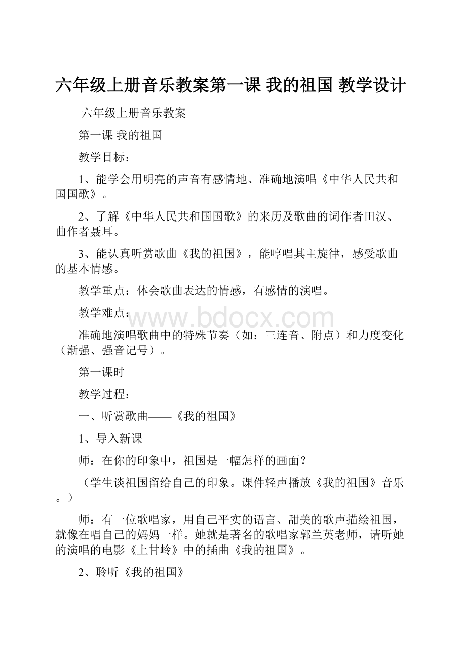 六年级上册音乐教案第一课我的祖国 教学设计.docx_第1页