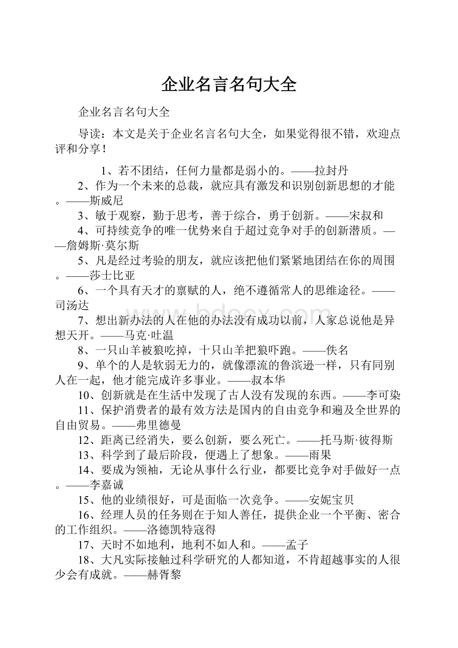 企业名言名句大全.docx