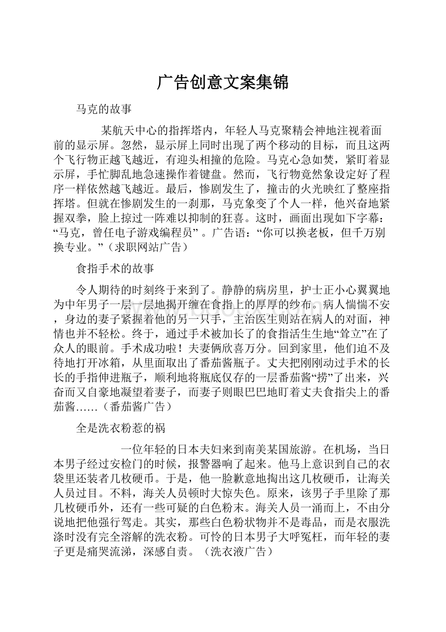 广告创意文案集锦Word文档下载推荐.docx_第1页