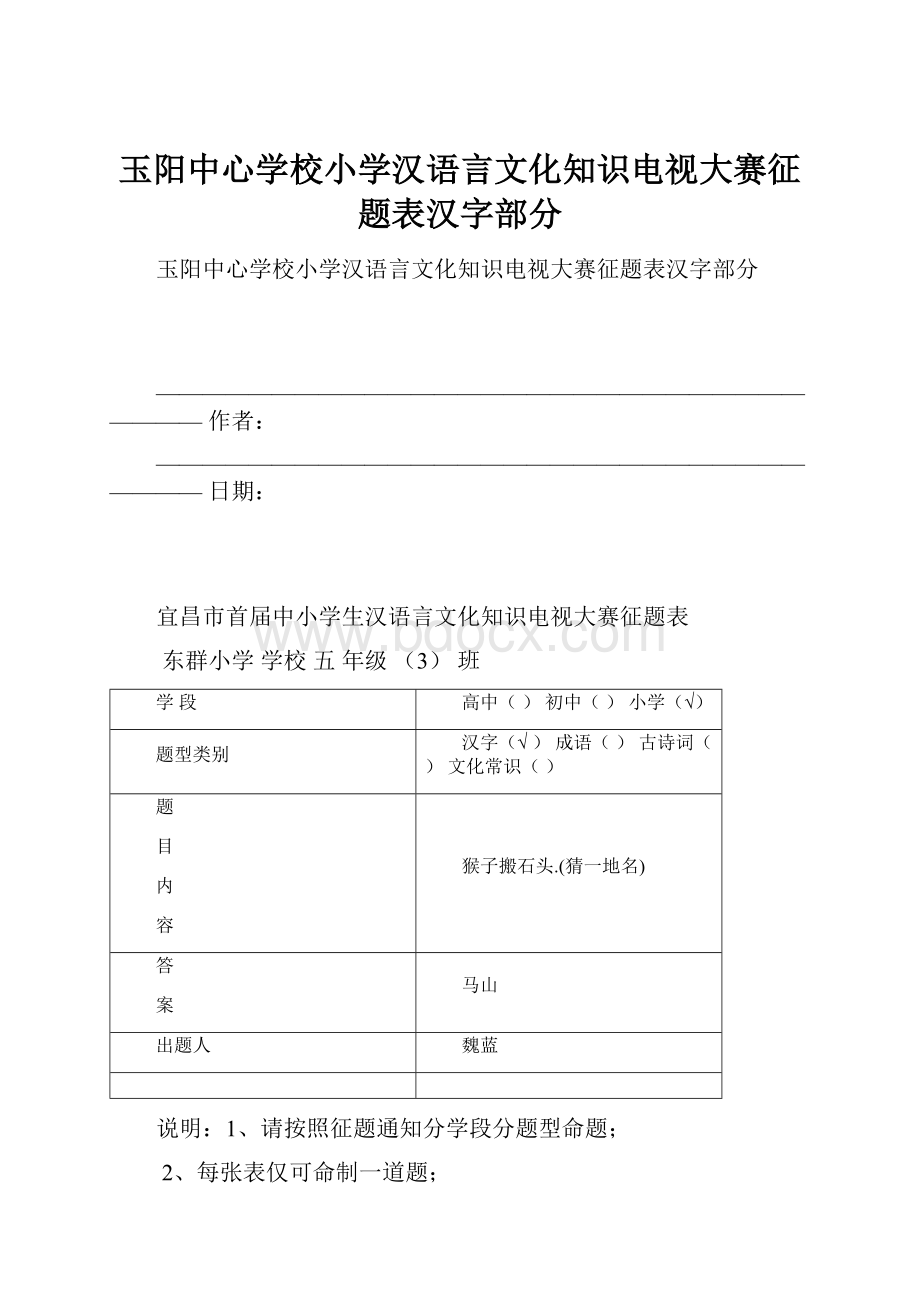 玉阳中心学校小学汉语言文化知识电视大赛征题表汉字部分.docx