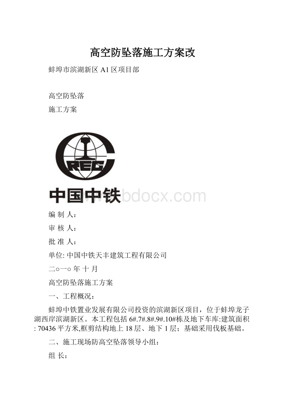 高空防坠落施工方案改.docx