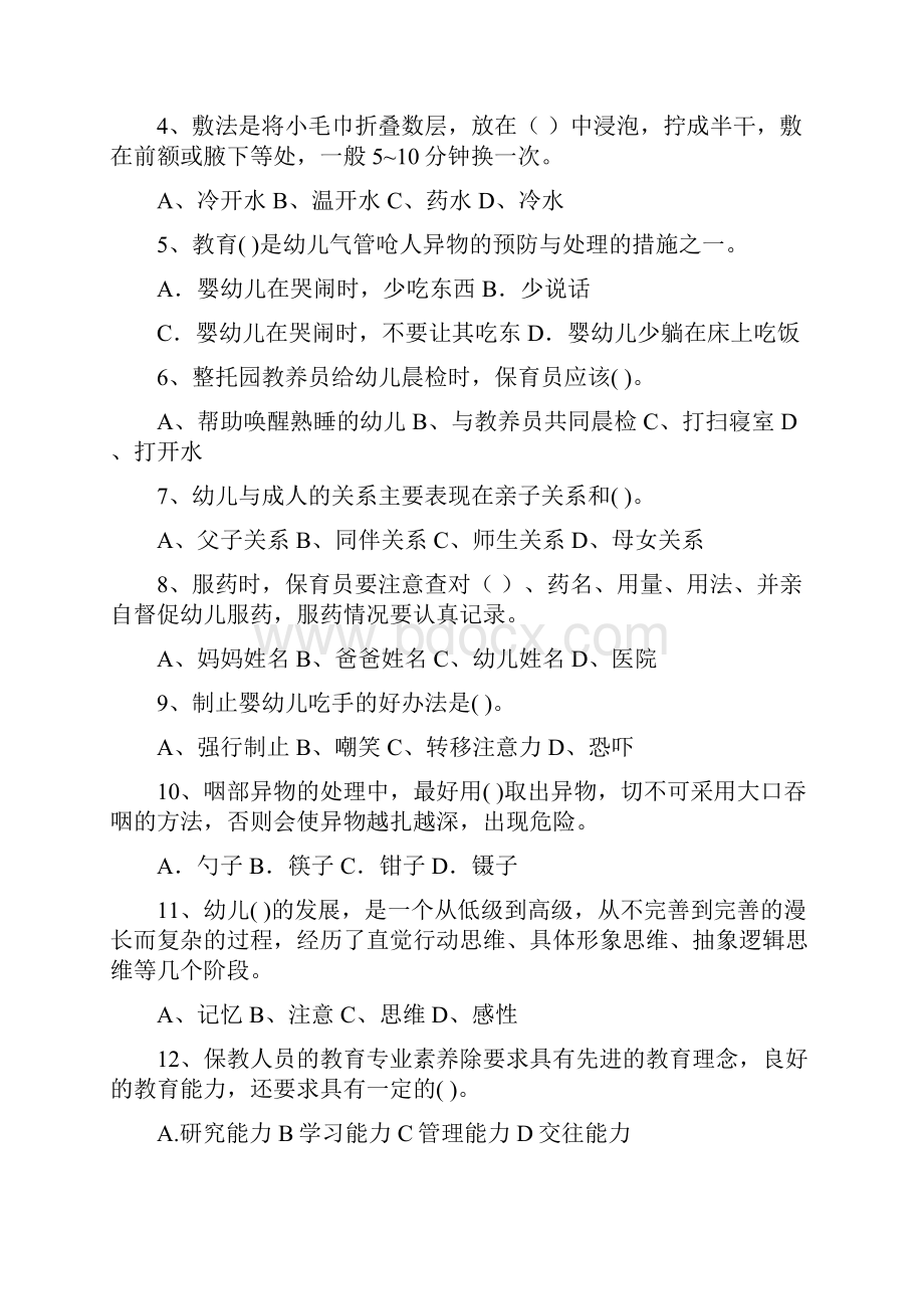 邢台市版保育员职业技能考试试题试题含答案.docx_第2页