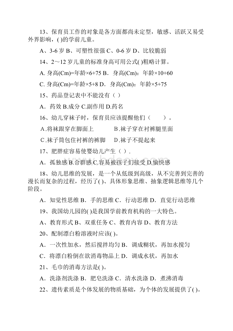 邢台市版保育员职业技能考试试题试题含答案.docx_第3页