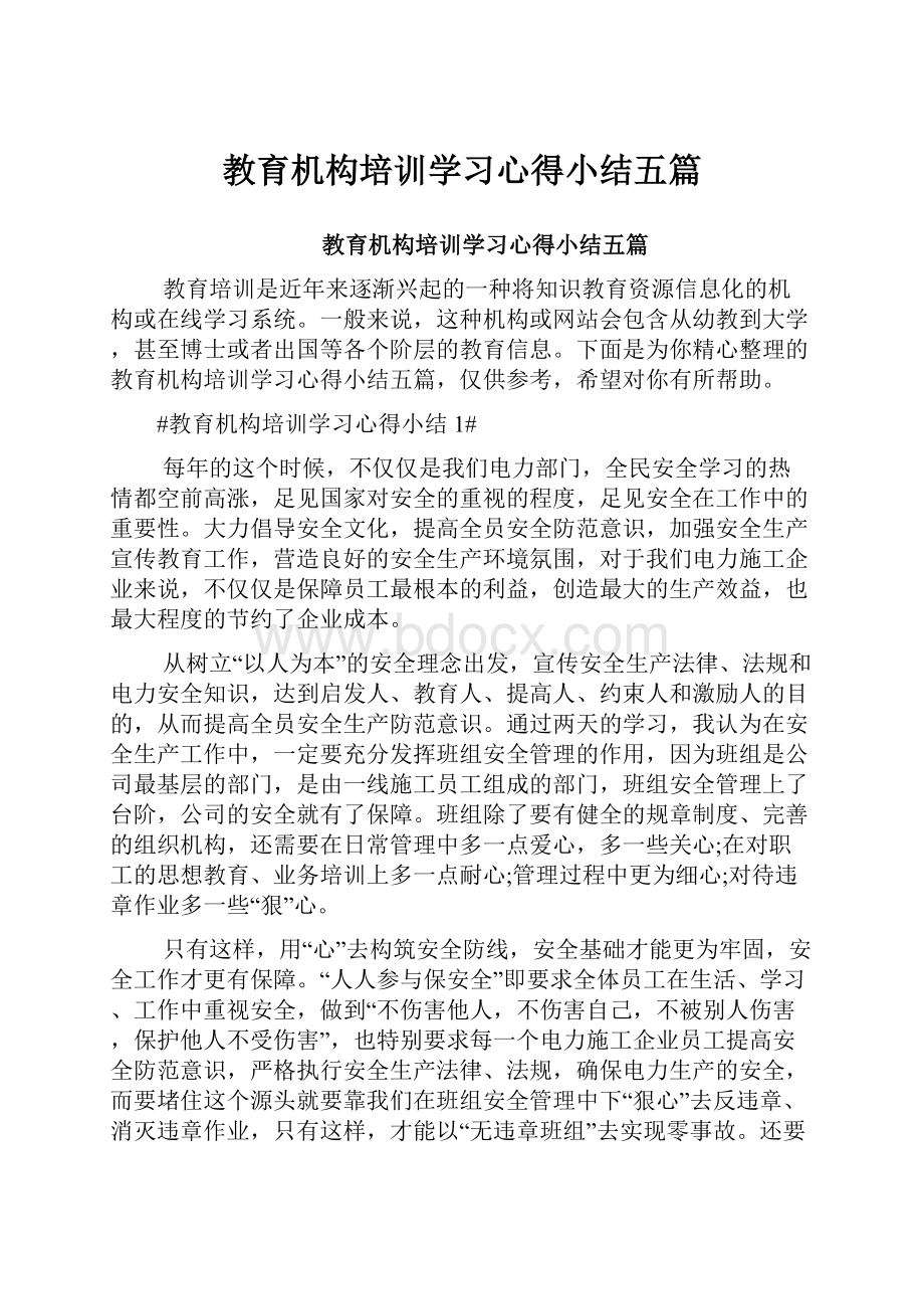 教育机构培训学习心得小结五篇.docx_第1页