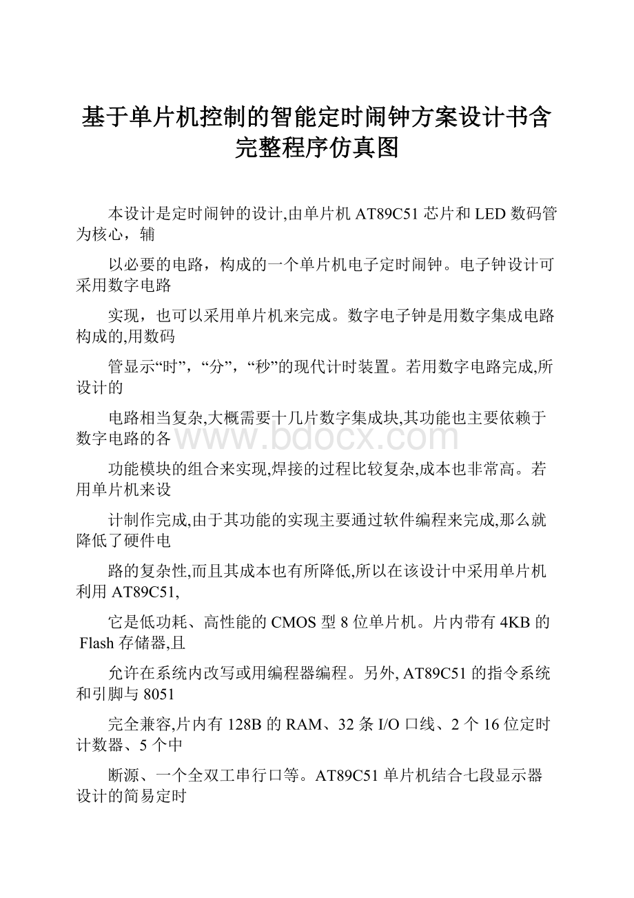 基于单片机控制的智能定时闹钟方案设计书含完整程序仿真图.docx_第1页