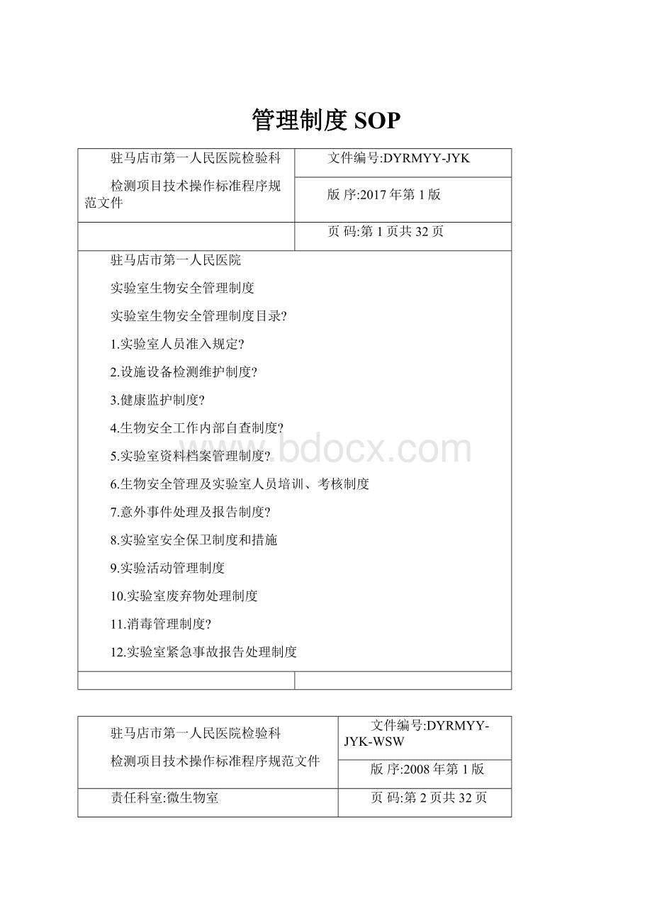 管理制度SOPWord格式文档下载.docx_第1页