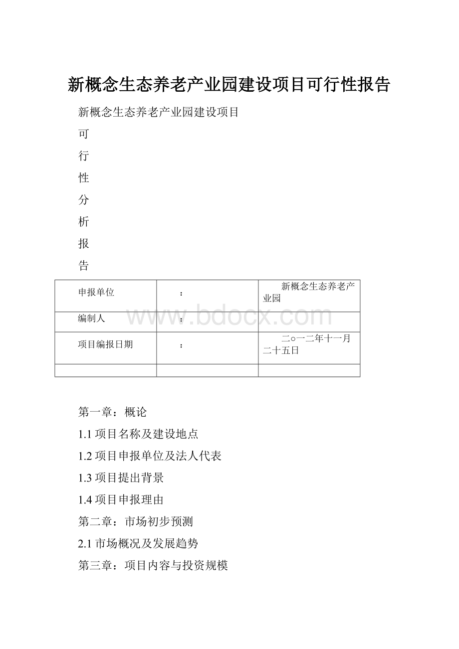 新概念生态养老产业园建设项目可行性报告.docx