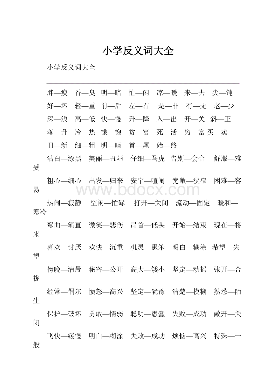 小学反义词大全.docx