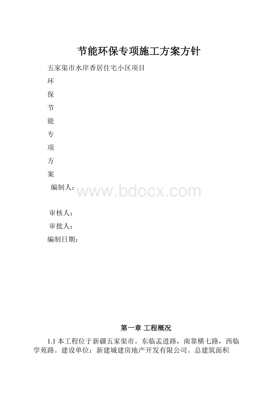 节能环保专项施工方案方针Word格式文档下载.docx