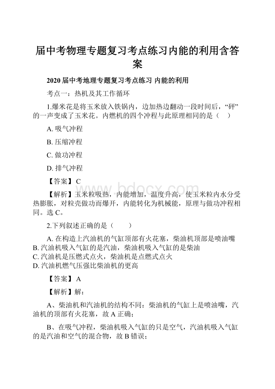 届中考物理专题复习考点练习内能的利用含答案.docx