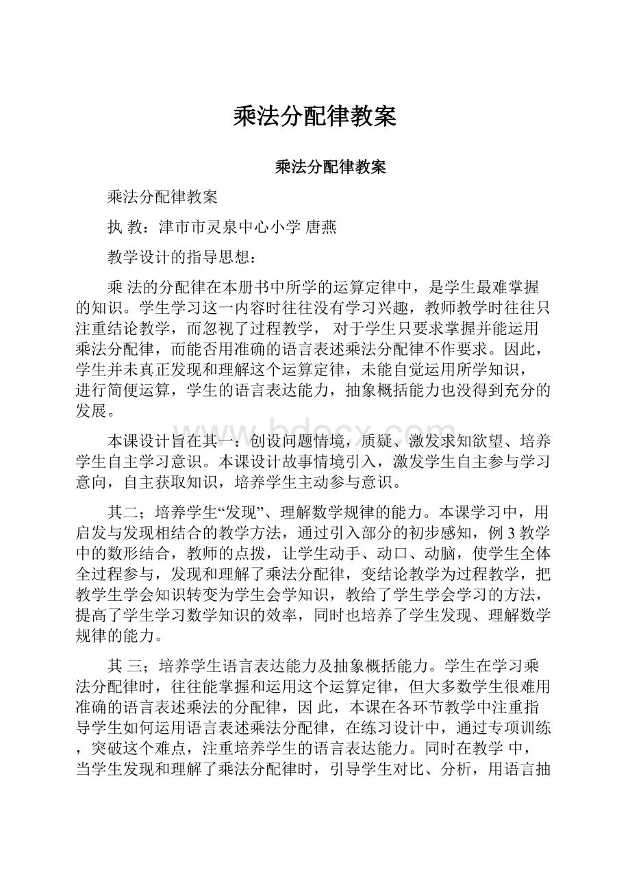 乘法分配律教案Word文档下载推荐.docx_第1页